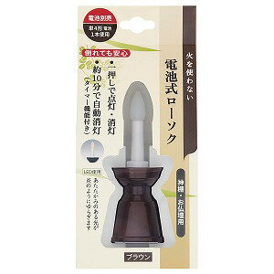 日本香堂 電池式ローソク ブラウン 日本香堂 電池式ローソク ブラウン