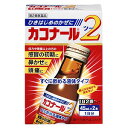 【第2類医薬品】 カコナール2　45mL×2本入 ※セルフメディケーション税制対象商品