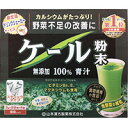 商品特徴 山本漢方のケール粉末 本品はケールの残留農薬実験を行い、水洗いして、そのまま乾燥、 減菌、微粉末加工した100％の純粉末です。 ビタミン、ミネラル、食物センイなど数多くの各種成分が含まれ、 青野菜を補給して、健康維持を心がける方にお役立て下さい。 また、専用シェーカーにてシェイクしますと簡単でおいしい風味になります。 野菜不足の改善に、食生活が不規則な方、生活習慣が気になる方に 最適です。 お召し上がり方本品は、通常の食生活において、1日1〜2回を目安にお召し上がり下さい。 本品は食品ですので、いつお召し上がりいただいてもかまいません。 まず、牛乳、豆乳、水、果汁ドリンクなど お好みのもの約100ccの中へ、1回に添付のさじ山盛り2杯(約2.5g〜3.0g)を入れ、スプーン又はマドラーにて、すばやく、よくかきまぜてお召し上がり下さい。 また、シェーカーにて、シェイクしますと、より一層美味しい風味になります。 シェーカーのない方は、小型のカラのペットボトルをご利用下さい。 ご使用の際にはキャップをしめて注意してご利用下さい。 緑黄色野菜、食物繊維など、多く取りたい方は、1日5g〜6g(添付のさじ山盛り4杯)お召し上がり下さい。 お好みにより、濃さは調整して下さい。 抹茶は入っておりません 生ものですので、つくりおきしないでください。 氷を入れた冷たい牛乳又は水に入れてお飲みになりますと、より一層おいしくなります。 使用上の注意本品は食品でありますが、お体に合わない場合にはご使用を中止してください。 小児の手の届かない所へ保管してください。 粉末を直接口に入れますとのどに詰まることがありますので、おやめ下さい。 冷蔵庫に保管しますと風味が、損なわれますので、できるだけ避けてください。 原材料ケール粉末内容量 3gx88包広告文責くすりの勉強堂0248-94-8718■発売元：山本漢方製薬株式会社あなたのカラダにおすすめ！！山本漢方健康食品ラインナップはこちら