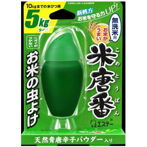 エステー 米唐番 無洗米用 5kgタイプ 25g