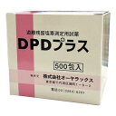 遊離残留塩素測定用試薬 DPDプラス（500包） あす楽対応