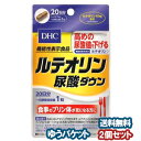 DHC ルテオリン尿酸ダウン 20日分 20粒×2個セット メール便送料無料