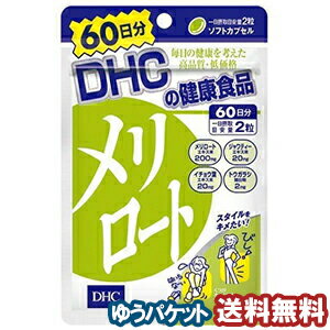 DHC 60日分 メリロート 120粒 メール便送料無料