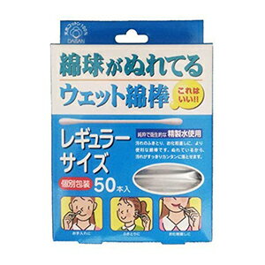綿球がぬれているウェット綿棒 50本入
