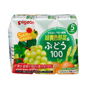 ピジョン 紙パック飲料 緑黄色野菜＆ぶどう100(125ml×3個)