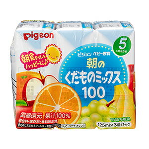 ピジョン 紙パック飲料 朝のくだものミックス100(125ml×3個) ピジョン 紙パック飲料 朝のくだものミックス100(125ml×3個)
