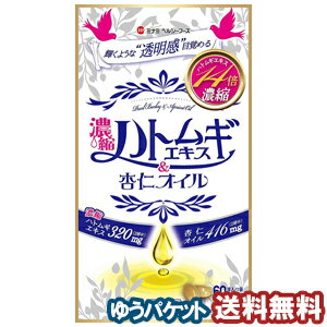 楽天市場 濃縮ハトムギエキス 杏仁オイル 60球 メール便送料無料 くすりの勉強堂 アネックス