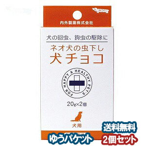 この商品はお1人様1つまでとさせていただきます　※パッケージデザイン等は予告なく変更されることがあります。予め御了承下さい。　特徴犬の回虫及び鉤虫（十二指腸虫を含む）の駆除薬。板状チョコレートタイプになっているのでそのまま与えてください。内容量20g×2 用法・用量犬の体重に応じて、下記量を1回量として1日1回経口投与する。給餌に関係なく投与することができる。また、下剤を使用する必要はない。犬の体重5kg…2.5g(本品の1/8)10kg…5.0g(本品の2/8)15kg…7.5g(本品の3/8)20kg…10.0g(本品の4/8)25kg…12.5g(本品の5/8)30kg…15.0g(本品の6/8)35kg…17.5g(本品の7/8)40kg…20.0g(本品1ケ) 成分本剤100ml中クエン酸ピペラジン…1.100gサントニン…0.060g 使用上の注意【一般的注意】(1)本剤は定められた用法・用量を厳守すること。(2)本剤は効能・効果において、定められた目的のみに使用すること。【使用者に対する注意】(1)誤って薬剤を飲み込んだ場合は、直ちに医師の診察を受けること。【犬に対する注意】1.制限事項(1)本剤の投与前に健康状態について検査し、異常を認めた場合は投与しないこと。(2)本剤は幼弱及び病中・回復期の動物並びに産前・産後の動物に投与しないこと。(3)3回以上続けて投与しないこと。再度駆虫を必要とする場合は10日以上の間隔をとること。(4)他の駆虫剤と同時に使用しないこと。2.副作用(1)本剤の使用により、激しい下痢、嘔吐、その他異常が認められた特は使用を中止し、獣医師に相談すること。 区分動物用医薬品 広告文責くすりの勉強堂TEL 0248-94-8718 ■発売元：内外製薬株式会社【ポイント消化】