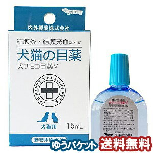 【動物用医薬品】犬チョコ目薬V(犬猫用) 15mL メール便送料無料