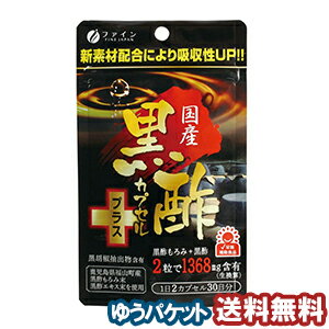 ファイン 国産黒酢カプセルプラス 30日分 (60粒) メール便送料無料