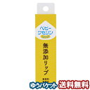 ベビーワセリンリップ 箱入り 10g メール便送料無料