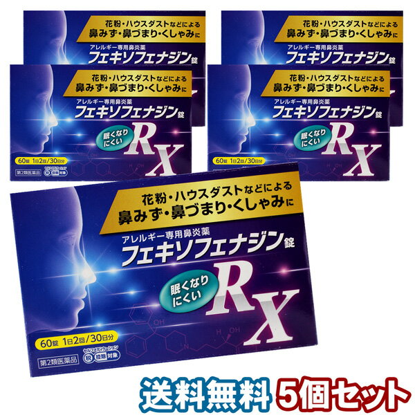 【第2類医薬品】フェキソフェナジン錠 RX 60錠×5個セッ