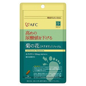 　 ※パッケージデザイン等は予告なく変更されることがあります。予め御了承下さい。 　 商品特徴 ●高めの尿酸値を下げるサプリメントです。 ●「菊の花（ルテオリン）プレミアム」は、機能性関与成分［ルテオリン］を1日摂取目安量あたり10mg配合した【機能性表示食品】です。ルテオリンには、尿酸値が高めな男性の尿酸値を下げる機能があります。尿酸値は気になりつつも、プリン体を避けられない…。そんな方におすすめです。 ●尿酸を過剰につくらせない（＝尿酸値を下げる）はたらきで注目されている「ルテオリン」。 菊の花のエキスに含まれる成分で、尿酸を作り出す「キサンチンオキシダーゼ」の抑制作用を持っているのが特徴です。 キサンチンオキシダーゼのはたらきを抑制することで、肝臓でプリン体を分解する際に尿酸がつくられる量を減少させます。 ●痛風発作の経験がある方はもちろん、まだ症状が現れていない方も、尿酸値が高めなら要注意！放置をせずにすぐに対策を始めましょう。予防には、バランスのよい食事や適度な運動、そして水分をよくとることが大切です。また、ストレスをためすぎないこともポイント。これらの生活習慣の対策に加え、ルテオリンをサプリメントなどで継続して摂取するのがおすすめです。 【届出表示】本品にはルテオリンが含まれるので、尿酸値が高め（5.5mg/dL超〜7.0mg/dL未満）な男性の尿酸値を下げる機能があります。 1粒当たりのルテオリン含有量：10mg 原材料 菊花抽出物（菊花エキス、デキストリン）（国内製造）、デキストリン／ゼラチン、着色料（カラメル、二酸化チタン） 栄養成分 (1粒 あたり)ルテオリン …10mg ご注意 高温多湿および直射日光を避け、涼しい場所に保存してください。 広告文責 くすりの勉強堂TEL 0248-94-8718文責：薬剤師　薄葉 俊子 ■発売元： 株式会社 エーエフシー