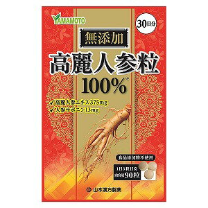 　 ※パッケージデザイン等は予告なく変更されることがあります。予め御了承下さい。 　 商品特徴 ●エキス加工から最終製品まで自社一貫製造。●乾燥高麗人参粉末と高麗人参エキスを無添加100％で錠剤にしました。●毎日の健康にお役立てください！ お召し上がり方 本品は栄養補助食品ですから、成人1日当り通常の食生活において、1日3粒を目安に、水又はお湯でお召し上がりください。いつお召し上がりいただいても構いません。 原材料 &nbsp;高麗人参エキス末（高麗人参、乳糖）、乾燥高麗人参粉末 ご注意 ●幼児がご利用の場合は、保護者監督のもと、のどに詰まらせないよう注意してください。 ●原料由来の色素が手に付着することがあります。また、衣類への付着にご注意ください。●3歳未満のお子様のご利用はお控えください。● 本品は、多量摂取により疾病が治癒したり、より健康が増進するものではありません。1日の目安量を参考に、摂りすぎにならないようにしてご利用ください。 広告文責 くすりの勉強堂TEL 0248-94-8718文責：薬剤師　薄葉 俊子 ■発売元： 山本漢方製薬株式会社