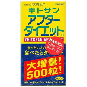 キトサンアフターダイエット ボトルタイプ 500粒_