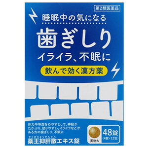 特徴 「薬王抑肝散エキス錠」は、寝ている間の歯ぎしり、イライラや不眠に悩む方のための医薬品です。 歯ぎしりの治療法といえば、マウスピースなどが一般的ですが、「薬王抑肝散エキス錠」は服用することで、ストレスや疲れがたまった精神状態に働きかけて興奮を抑え、筋肉の緊張をゆるめて歯ぎしりを改善します。さらに、神経のたかぶりをしずめ、熟眠を妨げるイライラや不眠にも効果を発揮。ここちよく眠りたい若年者から働き盛りのミドル世代、シニアの方に最適な医薬品です。 ●自律神経に働きかけて緊張をゆるめてリラックスさせることで、歯ぎしりを改善します。 ●睡眠リズムを整えることから、不眠症に効果があります。「朝起きても疲れがとれない」「ぐっすり眠った感じがしない」という方にも。 ●夜眠りにくいときに、枕元に置いて服用しやすい分包タイプです。効果・効能 体力中等度をめやすとして、神経がたかぶり、怒りやすい、イライラなどがあるものの次の諸症:歯ぎしり、不眠症、神経症、更年期障害、血の道症、小児夜なき、小児疳症(神経過敏) (1)血の道症とは、月経、妊娠、出産、産後、更年期などの女性のホルモンの変動に伴って現れる精神不安やいらだちなどの精神神経症状及び身体症状のことである。 (2)小児疳症(しょうにかんしょう)とは、神経の興奮によっておこる「イライラ・怒りっぽいなどの感情のたかぶり、ひきつけ、興奮して眠れない、筋肉のひきつりやけいれんなど」の小児の症状です。用法・用量次の1回量を1日3回、食前又は食間に服用してください。　年齢1回量成人(15歳以上) 4錠7歳以上15歳未満3錠 5歳以上7歳未満2錠5歳未満服用しないこと ＜用法・用量に関連する注意＞ (1)小児に服用させる場合には保護者の指導監督のもとに服用させてください。 (2)食間とは食後2〜3時間を指します。 (3)本品は吸湿性が高いので、湿気により変色や亀裂など品質に影響を与える恐れがあります。1包を開封後は防湿に注意し、速やかに服用してください。成分・分量 （1日量12錠中） 抑肝散乾燥エキス・・・1.88g （チョウコウトウ・・・1.65g、トウキ・・・1.65g、センキュウ・・・1.65g、ブクリョウ・・・2.2g、ビャクジュツ・・・2.2g、サイコ・・・1.1g、カンゾウ・・・0.825g） ＜添加物＞ 結晶セルロース、カルメロースカルシウム(CMC-Ca)、乳糖水和物、軽質無水ケイ酸、ステアリン酸マグネシウム、ヒプロメロース(ヒドロキシプロピルメチルセルロース)、ステアリン酸使用上の注意 ■相談すること 1．次の人は服用前に医師、薬剤師又は登録販売者に相談してください (1)医師の治療を受けている人。 (2)妊婦又は妊娠していると思われる人。 (3)胃腸の弱い人。 (4)今までに薬などにより発疹・発赤、かゆみ等を起こしたことがある人。 2．服用後、次の症状があらわれた場合は副作用の可能性があるので、直ちに服用を中止し、この文書を持って医師、薬剤師又は登録販売者に相談してください 関係部位：症状 皮膚：発疹・発赤、かゆみ まれに次の重篤な症状が起こることがあります。その場合は直ちに医師の診療を受けてください。 　 症状の名称 症状 間質性肺炎 階段を上ったり、少し無理をしたりすると息切れがする・息苦しくなる、空せき、発熱等がみられ、これらが急にあらわれたり、持続したりする。 心不全 動くと息が苦しい、疲れやすい、足がむくむ、急に体重が増えた。 肝機能障害 発熱、かゆみ、発疹、黄疸(皮膚や白目が黄色くなる)、褐色尿、全身のだるさ、食欲不振等があらわれる。 3．1ヶ月位（小児夜泣きに服用する場合には1週間位）服用しても症状がよくならない場合は服用を中止し、説明書を持って医師、薬剤師又は登録販売者に相談してください。区分第2類医薬品お問合せ先薬王製薬株式会社奈良県磯城郡田原本町245番地お客様相談室：0744-33-8855受付時間：9：00-17：00(土・日・祝日を除く)広告文責くすりの勉強堂TEL 0248-94-8718文責：薬剤師　薄葉 俊子 ■発売元：薬王製薬株式会社医薬品の保管及び取り扱い上の注意 (1)直射日光の当たらない湿気の少ない涼しい所に保管してください。 (2)小児の手の届かない所に保管してください。 (3)他の容器に入れ替えないでください。 (誤用の原因になったり品質が変わることがあります。) (4)1包を分割した残りは袋の切り口を折り返して保管し、2日以内に服用してください。 (5)水分が錠剤につきますと、変色または色むらを生じることがありますので、ぬれた手で触れないでください。 (6)使用期限を過ぎた製品は服用しないでください。