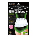腰椎コルセット 補助ゴムベルト付 Lサイズ 1個