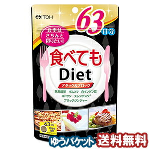 食べてもDiet 63日分 (378粒) メール便送料無料