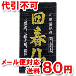 【第2類医薬品】 回春仙 60粒 ゆうメール送料80円