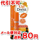 メンターム リップドレス キャンディオレンジ 3.5g ゆうメール送料80円