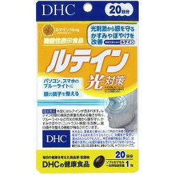 DHC ルテイン 光対策 20日分 20粒 メール便送料無料