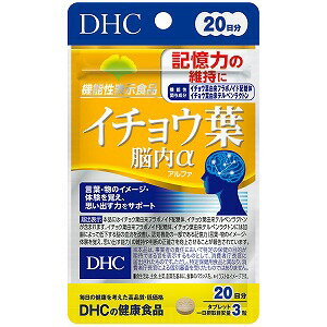 　 ※パッケージデザイン等は予告なく変更されることがあります。予め御了承下さい。 　 特徴 ●機能性関与成分(イチョウ葉由来フラボノイド配糖体)を1日摂取目安量あたり43.2mg、(イチョウ葉由来テルペンラクトン)を1日摂取目安量あたり10.8mg配合した機能性表示食品です。 ●イチョウ葉由来フラボノイド配糖体、イチョウ葉由来テルペンラクトンは、加齢によって低下する脳の血流を改善し、認知機能の一部である記憶力の維持や、判断の正確さの向上に役立つことが報告されています。「昨日の夕食が思い出せない・・・」「あの人の名前、なんだったっけ・・・」など、言葉や物のイメージ・体験を覚え、思い出す能力に不安を感じ始めた方の記憶力や判断力の維持をサポートします。 ●機能性表示食品(届出番号：C32) 【保健機能食品表示】 イチョウ葉由来フラボノイド配糖体、イチョウ葉由来テルペンラクトンには加齢によって低下する脳の血流を改善し、認知機能の一部である記憶力(言葉・物のイメージ・体験を覚え、思い出す能力)の維持や判断の正確さを向上させることが報告されています。 お召し上がり方 ・1日3粒を目安にお召し上がり下さい。 ・1日摂取目安量を守り、水またはぬるま湯で噛まずにそのままお召し上がりください。 原材料 乳糖、イチョウ葉エキス末/セルロース、グリセリン脂肪酸エステル、香料、ナイアシン、パントテン酸Ca、糊料（メチルセルロース）、ビタミンB6、ビタミンB2、ビタミンB1 栄養成分 (3粒900mgあたり) 熱量3.8kcaL、たんぱく質0.01g、脂質0.08g、炭水化物0.77g、食塩相当量0.001g、ナイアシン8.8mg、パンテトン酸3.0mg、ビタミンB6 0.9mg、ビタミンB2 0.7mg、ビタミンB1 0.7mg 機能性関与成分：イチョウ葉由来フラボノイド配糖体 43.2mg、イチョウ葉由来テルペンラクトン 10.8mg ご注意 ・本品は、事業者の責任において特定の保健の目的が期待できる旨を表示するものとして、消費者庁長官に届出されたものです。ただし、特定保健用食品と異なり、消費者庁長官による個別審査を受けたものではありません。 ・本品は、疾病の診断、治療、予防を目的としたものではありません。 ・本品は、疾病に罹患している者、未成年者、妊産婦(妊娠を計画している者を含む。)及び授乳婦を対象に開発された食品ではありません。 ・疾病に罹患している場合は医師に、医薬品を服用している場合は医師、薬剤師に相談してください。 ・体調に異変を感じた際は、速やかに摂取を中止し、医師に相談してください。 ・お子様の手の届かないところで保管してください。 原産国 日本 広告文責 くすりの勉強堂TEL 0248-94-8718 ■発売元：株式会社DHC【ポイント消化】