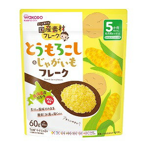 和光堂 国産素材フレーク とうもろこし＆じゃがいもフレーク 60g