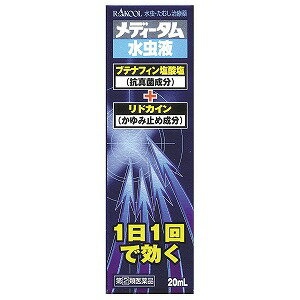 【第（2）類医薬品】メディータム水虫液 20mL ※セルフメディケーション税制対象商品 メール便送料無料