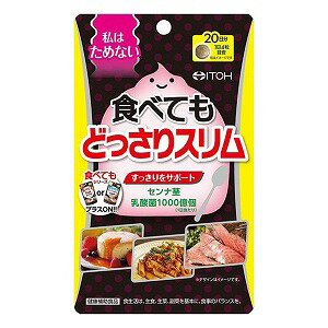 商品特徴 ためたくない！スッキリ生活をサポートするサプリメント・「ためたくない！」「スッキリになりたい！」思いをサポートするサプリメント。 ・1日当たりセンナ茎エキス末を400mg、乳酸菌を1000億個配合。 ・1日4粒、食べてもシリーズに併せてもOK！いつもの食事に取り入れるだけでスッキリ快調な毎日をサポートします。お召し上がり方 食品として少しずつ水などでお飲みください。&lt;1日の摂取量目安&gt;4粒原材料 乳糖(カナダ製造)、センナ茎エキス(センナ茎抽出物、デキストリン)、乳酸菌末 ／ セルロース、ステアリン酸Ca、CMC-Ca、二酸化ケイ素、HPMC 栄養成分1日当たり：エネルギー 4kcal、たんぱく質 0.02g、脂質 0.03g、炭水化物 0.88g（糖質 0.81g、食物繊維 0.07g)、食塩相当量 0.002g（推定値）注意事項・本品を一度に大量に飲まれますとお腹がゆるくなります。 ・少量からお試しください。・体質や体調により合わない場合は摂取を中止してください。・1日の摂取目安量を守ってください。 ・センナ茎、ハネセンナ（キャンドルブッシュ）、キダチアロエなどが入った食品とは併用しないでください。・妊娠・授乳中、小児は摂取しないでください。 ・薬を服用・通院中は医師にご相談ください。・色調等が多少変わる場合もありますが、品質には問題ありません。・開封後はお早めにお飲みください。 ・乳幼児の手の届かない所に保管してください。・食生活は、主食、主菜、副菜を基本に、食事のバランスを。くすりの勉強堂TEL 0248-94-8718■発売元：井藤漢方製薬株式会社