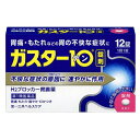 【第1類医薬品】ガスター10 錠剤 12錠 ※セルフメディケーション税制対象商品 メール便送料無料