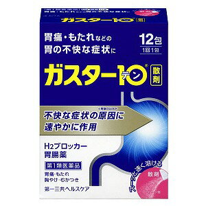 【第1類医薬品】ガスター10 散剤 12包 ※セルフメディケーション税制対象商品 メール便送料無料