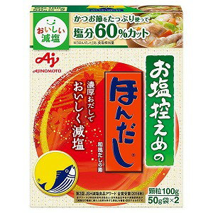 商品特徴 かつお節職人が燻し分けた3種のかつお節をふんだんに使い、更に「やさしお」のおいしく減塩する技術を使うことで、「ほんだし」のおいしさそのままに60％減塩※。 濃厚なかつおだしのコクと味わいで、料理をおいしく仕上げます。(※「ほんだし」比、食塩相当量分)原材料 砂糖類（乳糖、砂糖）、風味原料（かつおぶし粉末、かつおエキス）、酵母エキス、小麦たん白発酵調味料、酵母エキス発酵調味料／調味料（アミノ酸等）、酸味料、グルタミン酸カルシウム、ポリグルタミン酸 アレルギー物質：乳成分、小麦栄養成分表示(みそ汁1杯分(1g)当たり) エネルギー：3.2kcal、たんぱく質：0.33g、脂質：0.006g、炭水化物：0.45g、食塩相当量：0.14g、カリウム：41mg注意事項 高温を避け常温にて保存ください。■発売元：味の素株式会社