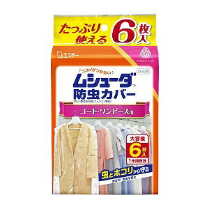 エステー ムシューダ 防虫カバー 1年間有効 コート・ワンピース用 6枚入