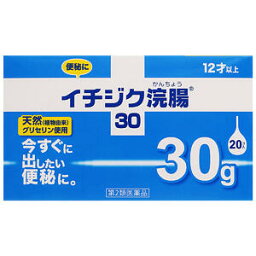【第2類医薬品】 イチジク浣腸30（30g×20個入）_