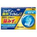 【第2類医薬品】コルゲンコーワ鼻炎フィルムα 9枚入 メール便送料無料 ※セルフメディケーション税制対象商品
