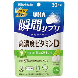 UHA瞬間サプリ 高濃度ビタミンD 30日分 60粒