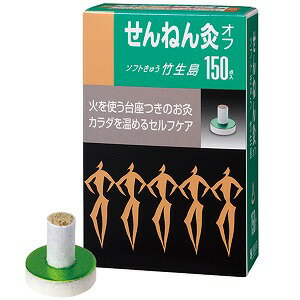 せんねん灸 ソフトきゅう 竹生島 150点入