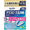 ポリデント マウスピース洗浄剤 48錠 矯正用リテーナー・マウスガード(4)