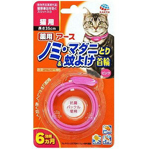 ※パッケージデザイン等は予告なく変更されることがあります。予め御了承下さい。商品特徴●ペットをしっかりノミ・蚊から守ります。 ●効果は約6ヵ月持続します。●フェノトリン・ピリプロキシフェン配合●ノミをしっかり駆除します。●蚊の忌避効果があります。 ●抗菌バックル使用効能・効果犬又は猫のノミ及びマダニの駆除、蚊の忌避使用方法 ・犬又は猫の首に本品1個を取りつける。・使用直前に開封し、あまりきつくならない程度（首と本品のすき間に指が2〜3本入る程度）首につける。 ※バックルを通して余った部分は、動物に傷をつけないよう注意して、約5〜7cm余裕をもたせ、ハサミ等で切り取ってください。成分 有効成分：フェノトリン（ピレスロイド系）、ピリプロキシフェン（ジフェニルエーテル系）規格長さ：35cm使用上の注意 1．守らなければいけない事項★一般的注意・本剤は効術または効果において定められた目的にのみ使用すること。 ・本剤は定められた用法及び容量を厳守すること。・本剤を犬又は猫以外の動物には使用しないこと。★使用者に対する注意 ・小児には本剤を使用させないこと。・本剤又は本剤を取り付けている犬又は猫に触れた時は石けんと水で手をよく洗うこと。 ・アレルギー体質などの人で、本剤に触れて刺激を感じた場合は直ちに使用を中止すること。★犬又は猫に関する注意 ・生後、三ヶ月未満の幼犬や幼猫、妊娠授乳期の母犬又は母猫、体力の衰えた老犬や老猫、アレルギー体質、体調不良、皮膚病や外傷等の皮膚に異常が認められる犬又は猫には使用しないこと。 ・本剤は外用以外に使用しないこと。・本剤は首以外に使用しないこと。★取扱い及び廃棄のための注意 ・本剤の表面には有効成分がにじみ出ているので、開封後直ちに犬又は猫に装着すること。また、本剤を犬亦は猫から取り外したときはポリ袋等にいれて保管すること。 ・本剤はつなぎ止め、運動、散歩などの首輪として使用しないこと。 ・本剤装着後6ヶ月が経過すると効果が減少することに加え、犬猫の成長や体格変化に伴い首輪がきつくなる可能性があるので、その時点で取り出し、ポリ袋などに入れて地方公共団体条例等に従い処分すること。 ・本剤装着後の余剰部分は切り取り、カバーと一緒に別のポリ袋等に入れて地方公共団体条例等に従い処分すること。 ・食品、食器、おもちゃ等と区別し、小児の手の届かない所に保管すること。・直射日光、高温及び多湿を避けて保管すること。 2.使用に際して気を付けること★犬又は猫に関する注意 ・本剤を使用して犬又は猫によだれ、嘔吐、食欲不振、皮膚の炎症、毛切れ・脱毛、その他通常と異なる症状が認められる場合は、直ちに本剤を取り外し、濡れタオルで全身を拭く、もしくはシャンプー等で洗い流すなど、体表に拡がった本剤の成分を取り去ること。特に猫の場合には注意すること。使用を中止しても以上の改善が認められない場合には獣医師の診療を受ける事。 ・本剤装着中に、万一、犬又は猫が本剤を噛み切って飲み込んだ場合は直ちに獣医師の診察を受けること。★取扱い上の注意 ・犬又は猫を入浴させたり、洗ったりする場合は、本剤を一時取り外し、被毛をよく乾かしてから再装着すること。 ・使用中は時々、本剤が破損したり、犬又は猫の成長につれてきつくなったりしていないか確かめること。■販売元：アース