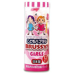 こどもハブラシ BRUSSY!(ブラッシィ)GIRLS 12本入