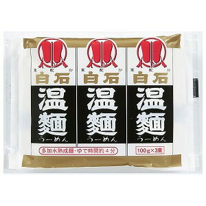 白石温麺 はたけなか製麺 3入白石温麺 （100g×3束入）×20袋 3ケース