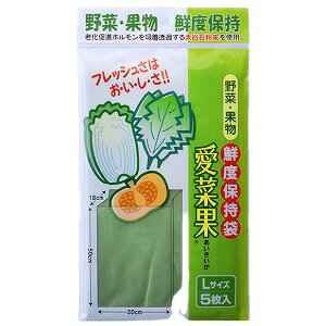 鮮度保持袋 愛菜果 Lサイズ 5枚入 メール便送料無料