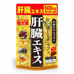 特徴偏った食生活、夜のお付き合いが多いなど、現代人は常に身体への負担が多い生活が続いています。 本品は豚のレバーを使用した肝臓水解物をはじめ、国産のしじみエキス、クルクミンと亜鉛やオルニチンを配合しています。お召し上がり方1日に3〜6粒を目安に水、またはぬるま湯でお召し上がりください。 内容量 90粒成分（3〜6粒粒中）肝臓水解物 300〜600mg しじみエキス末 50〜100mgクルクミン 30〜60mgオルニチン 13〜26mg栄養成分（3粒中）エネルギー・・・11kcalたんぱく質・・・0.68g脂質・・・0.83g炭水化物・・・0.21g食塩相当量・・・0.045g ビタミンB・・・11mgビタミンB2　・・・1.1mgビタミンB6　・・・1mg亜鉛　・・・7mg原材料名サフラワー油、ゼラチン、豚肝臓水解物、亜鉛酵母、しじみエキス末、ウコン抽出物、クスリウコン末、オルニチン/ グリセリン、ミツロウ、カカオ色素、グリセリン脂肪酸エステル、酸化防止剤（ビタミンE）、ビタミンB1、ビタミンB6、 ビタミンB2、（一部に豚肉・ゼラチンを含む） 広告文責くすりの勉強堂TEL 0248-94-8718■発売元：株式会社ファイン