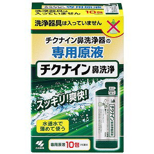 ※パッケージデザイン等は予告なく変更されることがあります。予め御了承下さい。商品特徴 ●ちくのう症・副鼻腔炎などによるかみきれない鼻水・膿を洗い流すためのチクナイン鼻洗浄器用の専用原液です●専用原液が個包装で10包入っています ●洗浄器具は入っていません使用方法1．ボトル本体に「原液」を入れる 原液1包を開け、全量をチクナイン鼻洗浄器具（別売り）ボトル本体に注いでください。2．水道水で目盛りまで薄める 水道水（40℃以下）で50mLの目盛線まで薄め（両鼻分）、チューブを装着したノズルキャップをつけてください 中身がこぼれないよう軽くボトルで振りまぜ、洗浄液としてください。※1日1〜3回を目安に使用してください成分 精製水、炭酸水素Na、塩化Na、PG、香料、ポリソルベート80、ベンザルコニウム塩化物、エデト酸Na使用上の注意(1) 15才未満の小児には使用させないこと(2) 嚥下障害がある方（食べ物や飲み物を飲み込みにくい方）は、使用しないこと [洗浄液が気管支や肺に入る恐れがある](3) 耳鼻咽喉科の治療を受けている方は、使用前に医師に相談すること(4) 洗浄後、強く鼻をかまないこと (5) 鼻の洗浄のみに使用し、目や耳には使用しないこと(6) 鼻の炎症、鼻づまりがひどいときは使用しないこと(7) 目に入らないように注意すること。万一、目に入った場合は、こすらずに、すぐに流水で洗い流し、異常が残る場合は製品のパッケージを持って医師に相談すること (8) 洗浄液を飲み込み異常が残る場合や、耳の内部に洗浄液が入り1日以上抜けない場合や、使用中に万一異常が生じた場合は、製品のパッケージを持って医師に相談すること 保管及び取扱い上の注意●小児の手の届かない所に保管すること●直射日光、高温多湿の場所を避け、冷暗所に保管すること ●他の容器に入れ替えないこと［誤用の原因になったり、品質がかわることがある］●使用期限（箱裏面に記載）を過ぎた洗浄液は使用しないこと ■製造販売元： 小林製薬株式会社