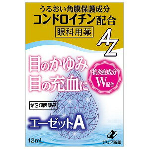 ※パッケージデザイン等は予告なく変更される場合がございます。予めご了承下さい。 特徴●エーゼットAは，カミツレ由来の抗炎症成分アズレンスルホン酸ナトリウム水和物 (水溶性アズレン)を配合した青紫色の眼科用薬です。●W(ダブル)の抗炎症成分(水溶性アズレン，イプシロン-アミノカプロン酸)と 抗ヒスタミン剤の働きにより，目の充血やかゆみを抑えて，不快な症状を改善します。 ●コンドロイチン硫酸エステルナトリウムが，角膜の乾燥を防いで目を保護します。●清涼化剤を配合していないソフトなさし心地の目薬です。 使用上の注意■相談すること1.次の人は使用前に医師，薬剤師又は登録販売者に相談してください(1)医師の治療を受けている人。 (2)薬などによりアレルギー症状を起こしたことがある人。(3)次の症状のある人。はげしい目の痛み(4)次の診断を受けた人。緑内障 2.使用後，次の症状があらわれた場合は副作用の可能性があるので，直ちに使用を中止し，この文書を持って医師，薬剤師又は登録販売者に相談してください 〔関係部位〕 〔症 状〕皮 膚 : 発疹・発赤，かゆみ目 : 充血，かゆみ，はれ 3.次の場合は使用を中止し，この文書を持って医師，薬剤師又は登録販売者に相談してください(1)目のかすみが改善されない場合。 (2)2週間位使用しても症状がよくならない場合。効能・効果目のかゆみ，結膜充血，眼瞼炎(まぶたのただれ)，眼病予防(水泳のあと，ほこり や汗が目に入ったときなど)，紫外線その他の光線による眼炎(雪目など)，目の疲れ，目のかすみ(目やにの多いときなど)，ハードコンタクトレンズを装着し ているときの不快感用法・用量1回1~2滴，1日3~6回点眼してください。&lt;用法・用量に関連する注意&gt; (1)小児に使用させる場合には，保護者の指導監督のもとに使用させてください。(2)容器の先を目やまぶた，まつ毛に触れさせないでください。また，混濁したも のは使用しないでください。(3)ソフトコンタクトレンズを装着したまま使用しないでください。(4)点眼用にのみ使用してください。 (5)定められた用法・用量を守ってください。(6)液色は成分の色です。点眼時，衣服等につかないように注意してください。 もし衣服等へついたときは，直ぐに水で洗い流してください。成分・分量〔成 分〕 アズレンスルホン酸ナトリウム水和物(水溶性アズレン)〔分 量〕 0.02%〔はたらき〕 目のかゆみ・目の充血をとり除きます。〔成 分〕 クロルフェニラミンマレイン酸塩〔分 量〕 0.01%〔はたらき〕 目のかゆみ・目の充血をとり除きます。〔成 分〕 イプシロン-アミノカプロン酸〔分 量〕 3.00%〔はたらき〕 目のかゆみ・目の充血をとり除きます。〔成 分〕 コンドロイチン硫酸エステルナトリウム〔分 量〕 0.10%〔はたらき〕 膜の透明性を維持し，角膜表層を保護します。 添加物:ホウ酸，パラオキシ安息香酸メチル，パラオキシ安息香酸プロピル，pH調節剤保管及び取扱いの注意 (1)直射日光の当たらない涼しい所に密栓して保管してください。(2)小児の手のとどかない所に保管してください。 (3)他の容器に入れかえないでください。(誤用の原因になったり品質が変わることがあります。)(4)他の人と共用しないでください。 (5)成分の水溶性アズレンは光線によって変化しやすい性質を有していますので，使用後は遮光袋に入れて保存してください。 (6)品質保持のため脱酸素剤が入っています。点眼薬をビニール袋から取り出した際には脱酸素剤を捨ててください。 (7)使用期限を過ぎた製品は使用しないでください。また，開封後は使用期限内であってもなるべく速やかに使用してください。 (8)保存の状態によっては，成分の結晶が容器の先につくことがあります。その場合には清潔なガーゼで軽くふきとって使用してください。 お問い合わせ先本品についてのお問い合わせは，お買い求めのお店又は下記にお願い申し上げます。ゼリア新薬工業株式会社 お客様相談室 〒103-8351 東京都中央区日本橋小舟町10-1103-3661-20809:00~17:50(土・日・祝日を除く) 広告文責くすりの勉強堂TEL：0248-94-8718文責：薬剤師　薄葉 俊子 発売元：ゼリア新薬工業株式会社