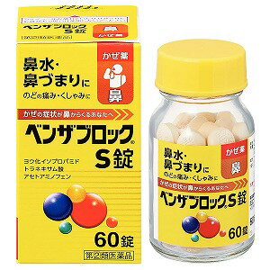 【第（2）類医薬品】 ベンザブロックS錠 60錠 ※セルフメディケーション税制対象商品