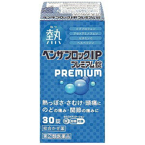 【第（2）類医薬品】ベンザブロックIPプレミアム錠 30錠 ※セルフメディケーション税制対象商品