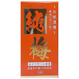 サンヘルス 純梅エキス粒 90g 送料無料