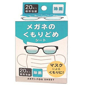 メガネのくもりどめシート 20枚入