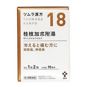 【第2類医薬品】 ツムラ漢方 桂枝加朮附湯エキス顆粒 20包（10日分）×3個セット 送料無料